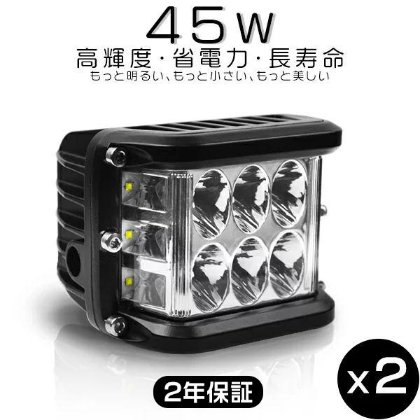 2個 特売！ LED作業灯 ワークライト 45W 9200LM OSRAM製チップを凌ぐ 3面発光 ...