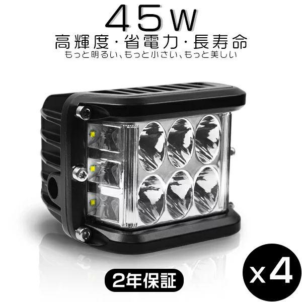 4個 LED作業灯 ワークライト 45W 18400LM OSRAM製チップを凌ぐ 3面発光 led...