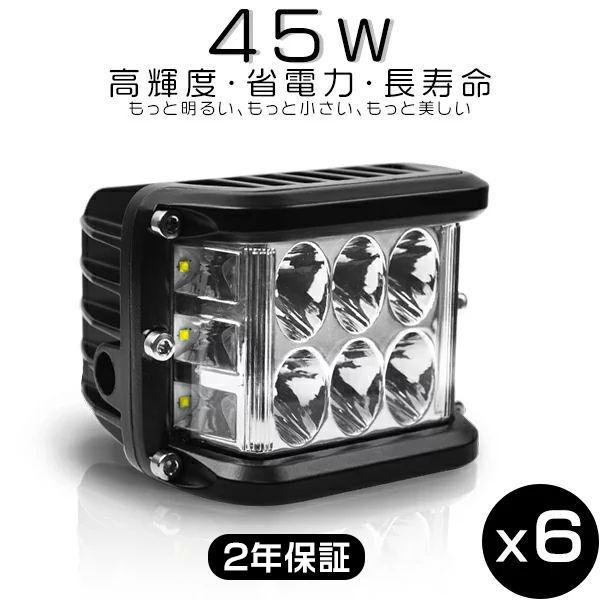 6個 LED作業灯 ワークライト 45W 4600LM OSRAM製チップを凌ぐ 3面発光 led投...