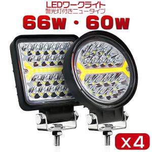 led作業灯 60W/66W 指示灯 フラッシュ付 ledワークライト