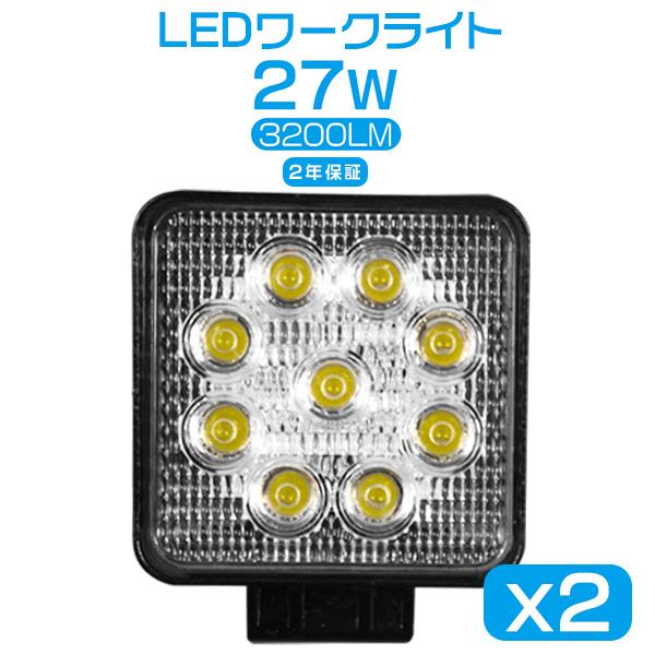 2個 偽物にご注意 送料無 LED作業灯 27w ledワークライト 3200lm 投光器 看板灯 ...