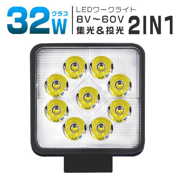 2個 led作業灯 ワークライト 32W 高輝度9連 集光＆投光2IN1型 8Vから60V 車 トラ...