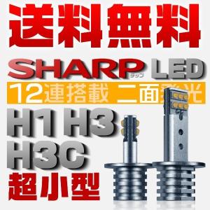 メール便SHARP製 LEDバルブ 60W H1 二面発光 12連搭載 12V対応 2個セット