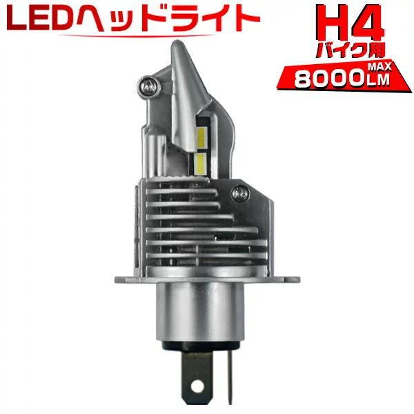 H4 Hi/Lo バイク用 ledヘッドライト 8000LM ワンタッチ取り付け 0.72mm極薄基...