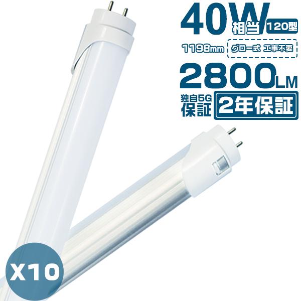 led蛍光灯 40W形「10本セット」直管 120cm 2800LM 320度広角より明るい 40W...