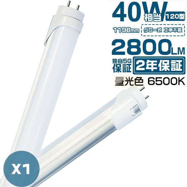 led蛍光灯 40W形「1本売り」直管 120cm 2800LM 40W型 グロー器具用 工事不要 ...
