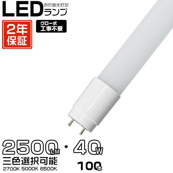 led蛍光灯 40W形 広角320度「100本セット」直管 120cm 2500LM SMDチップ ...