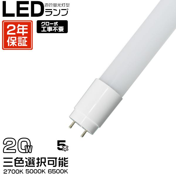 ＼大注目／led蛍光灯 20W形 広角320度「5本入り」直管 58cm 1300LM SMDチップ...