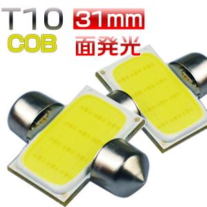 ムーブ キャンバス LA800S LA810S 送料無料 ゆうパケット発送 LEDルームライト ミドル T10*31mm LED球 フェストン球 二代目COBチップ LEDバルブ 1個