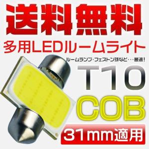 ロードスター RF NDE 送料無料 ゆうパケット発送 LEDルームライト フロント T10*31mm LED球 フェストン球 二代目COBチップ LEDバルブ 1個