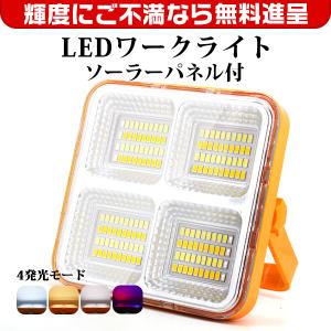 【5/10-5/15限定】3年保証 led投光器 充電式 投光器 強力 12000LM 16000mAH ソーラー充電とUSB充電 150W 四つ点灯モード IP66防水 180°調整 防災グッズ