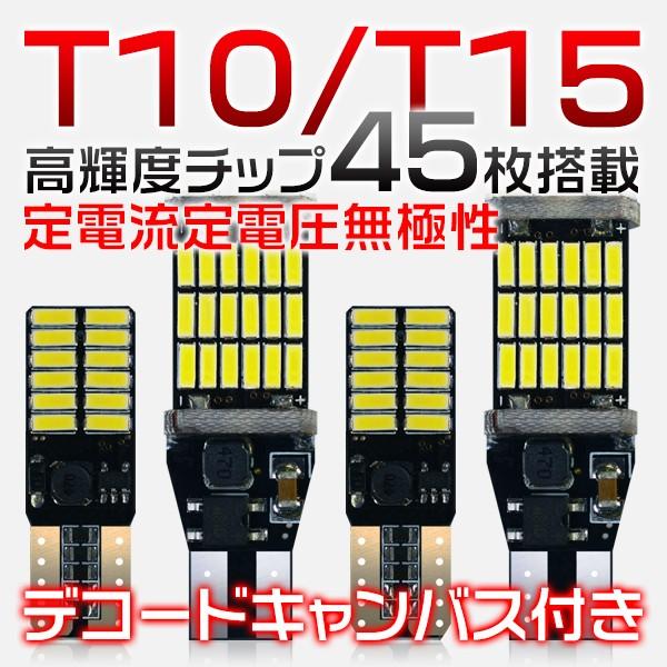 送料無料 LEDバルブ 24連 45連 T10/T15/T16 兼用 led ポジションランプ ルー...