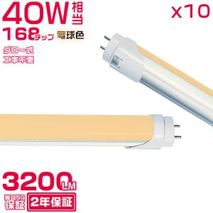 led蛍光灯 40W形「10本セット」直管 120cm 168チップ 2800LM 40W型 グロー器具用 工事不要 led照明 EMC対応 保証付 電球色(2700K)