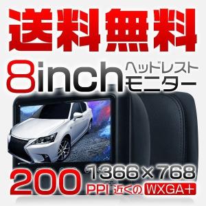 8インチヘッドレストモニター ヤフー独占販売 次世代 WXGA+X-LCD AV レザー ブラック 1年保証 送料無 2台