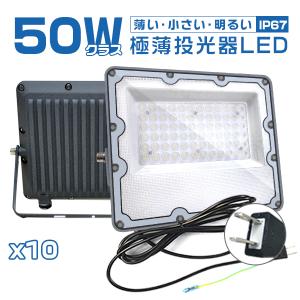 [超特価セール]10台セット 極薄LED投光器 50W 正圧排気弁付き 10400lm 85V-265V 160°広角照射 昼光色(6000K) IP67 高輝度 屋外 防水 PSE PL保険 2年保証