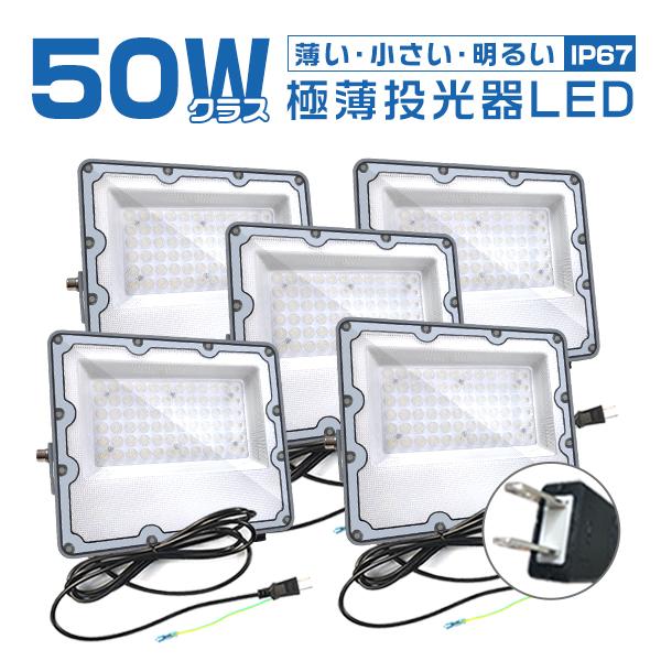 5台セット 極薄LED投光器50W 正圧排気弁付き 10400lm 85V-265V 屋外防水 コン...