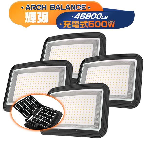 LED充電式投光器 500W 46800LM 弧面超広角発光 ソーラー USB充電 無段階調光 折り...