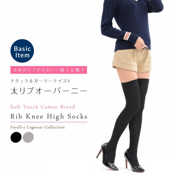 太リブ編み ニーハイソックス オーバーニー 60cm丈 ロング丈 膝上靴下 美脚