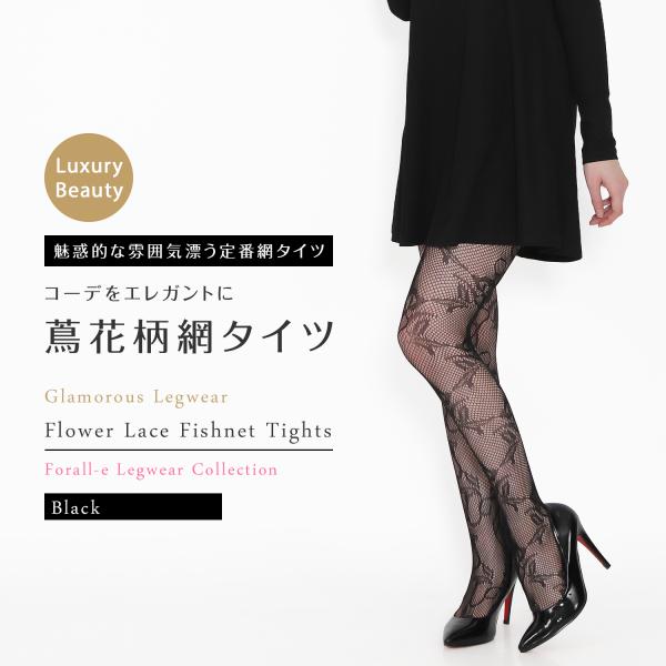 蔦花柄 ラッセルレース 網タイツ ナイロン フィッシュネット ストッキング 黒 ブラック