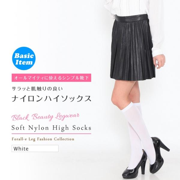 サラッと肌触りの良い 抗菌防臭 ナイロン プレーン ハイソックス 無地 白 ホワイト 日本製