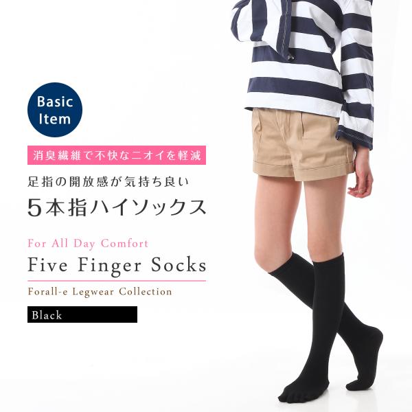 さわやか消臭 5本指 ハイソックス 綿混 表糸綿100％ 冷えとり かかと付き 黒 無地 レディース