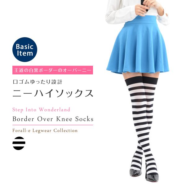 口ゴムゆったり 白黒 ボーダー ニーハイソックス 60cm丈 ナイロン100% オーバーニー