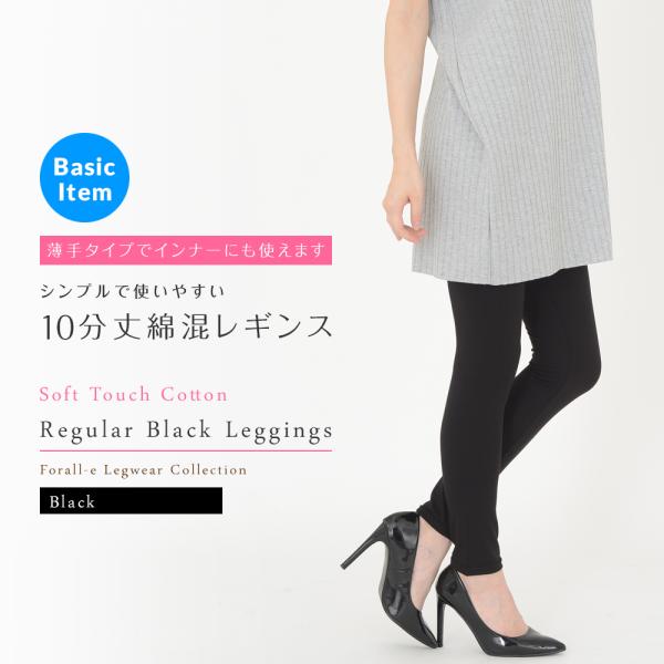薄手でやわらかな 10分丈 綿混レギンス ストレッチ スパッツ 無地 黒
