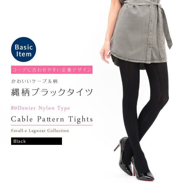 かわいい リンクス 縄柄 ケーブル柄タイツ ナイロン 80デニール ブラック