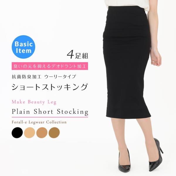 〈4足組〉ナイロン100% ウーリータイプ ショートストッキング ひざ下丈 抗菌防臭加工