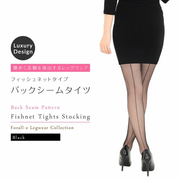 艶めくバックシーム 網タイツ フィッシュネット ストッキング