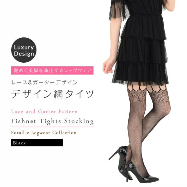 艶めくレース＆ガーター 網タイツ フィッシュネット ストッキング
