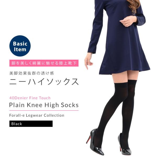日本製 40デニール ニーハイ オーバーニーソックス ナイロン 黒 無地