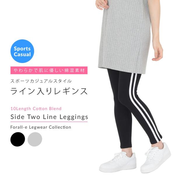 サイドライン レギンス スパッツ 2ライン 綿混 10分丈 股下70cm スポカジ
