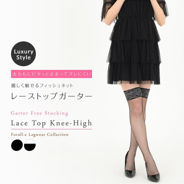 レーストップ ミドルネット ガーターストッキング 中ネット 膝上丈