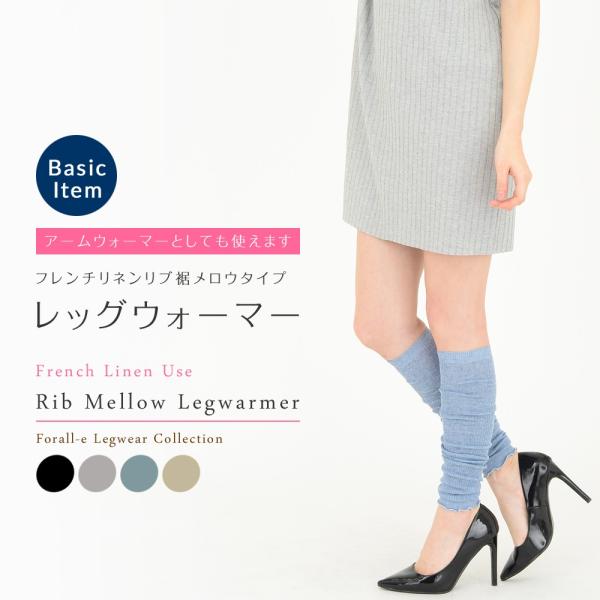 フレンチリネン使用 裾メロウ リブ 麻混 レッグウォーマー 45cm丈