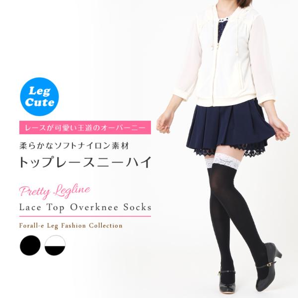 かわいい レーストップ ソフトナイロン オーバーニーソックス ニーハイ 60cm丈 黒（白レース）