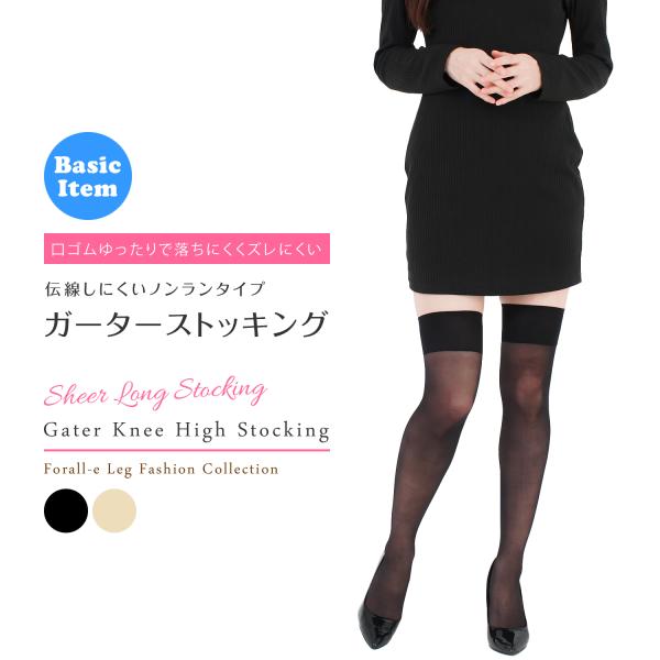 伝線しにくい シアー ニーハイソックス ガーターストッキング 20デニール 日本製