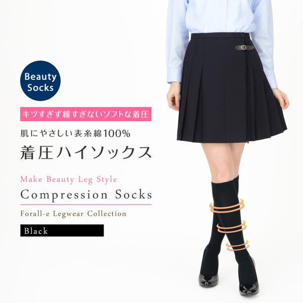 スッキリ快適 表糸綿100％ 段階着圧 美脚ハイソックス 平無地 引き締め ひざ下丈