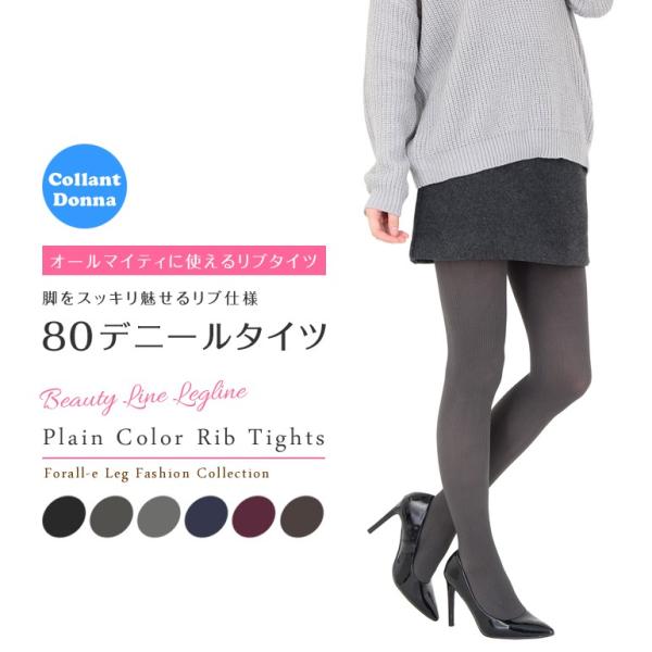 スッキリ魅せ脚 80デニール リブ カラータイツ ひしマチ付き