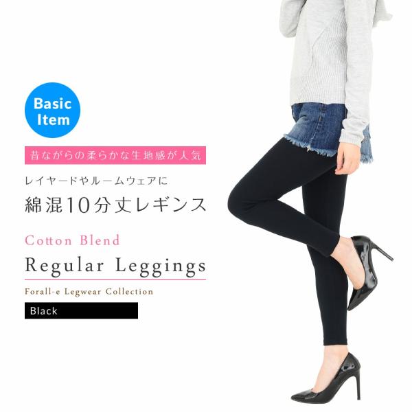 らくらくフィット 肌にやさしい綿混素材 10分丈 レギンス スパッツ 無地 黒