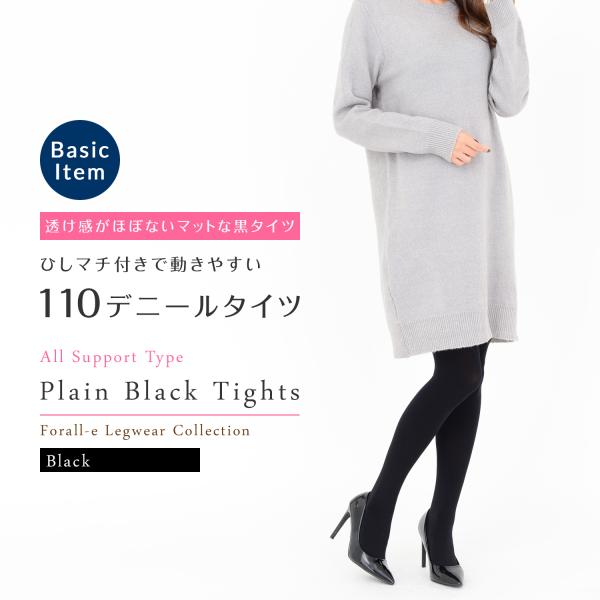110デニール 透けない 厚地マットブラック タイツ なめらかタッチ ひしマチ付き 黒 無地