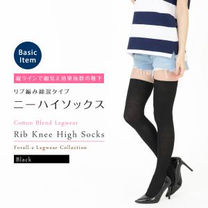 綿混 リブ編み ニーハイソックス 60cm丈 23-25cm オーバー二ー
