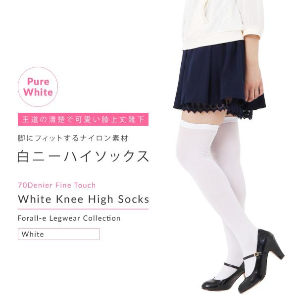 かわいい ナイロン オーバーニーソックス ニーハイ 無地 白 ホワイト 23-25cm