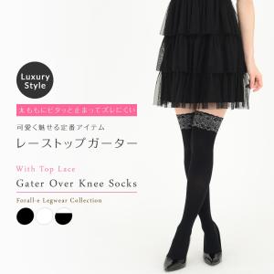 ガーター不要のレーストップ ニーハイ オーバーニーソックス