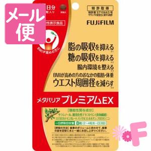 フジフィルム 富士フイルム メタバリア プレミアム EX 15日分 120粒 