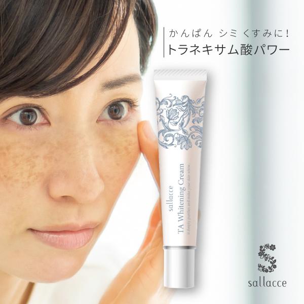 トラネキサム酸 美白クリーム 肝斑 かんぱん しみ シミ くすみ サラッセ TA ホワイトニングクリ...