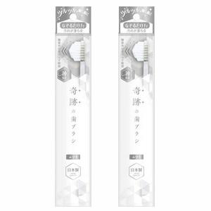 奇跡の歯ブラシ　2本セット［ネコポス配送1］