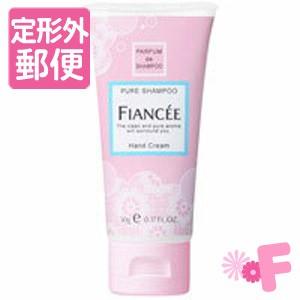 ［定形外郵便］フィアンセ　ハンドクリーム　ピュアシャンプーの香り　50g