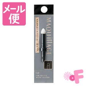 資生堂 マキアージュ ダブルブロークリエーター用チップ［ネコポス配送