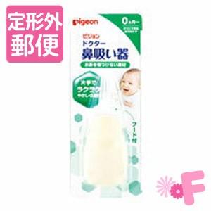 ［定形外郵便で送料160円］ピジョン　ドクターはな吸い器